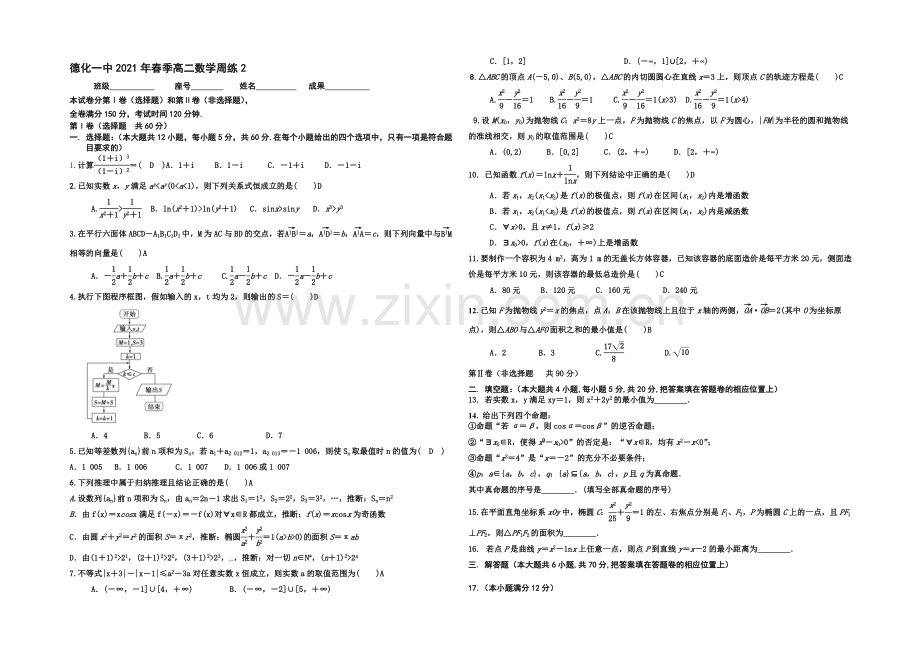 福建省德化一中2021年春季高二数学(理科)周练2-Word版含答案.docx_第1页