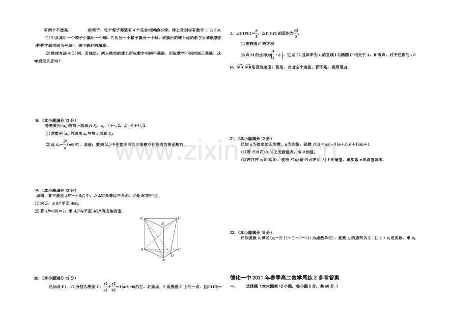 福建省德化一中2021年春季高二数学(理科)周练2-Word版含答案.docx_第2页