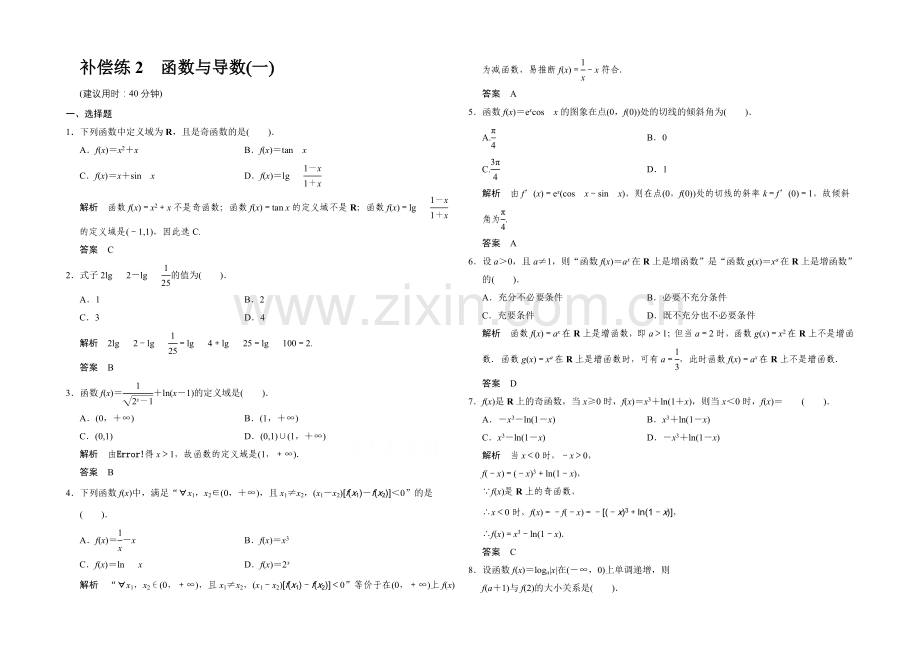 2021高考数学(人教通用-文科)二轮专题训练：小题分类补偿练-函数与导数一.docx_第1页