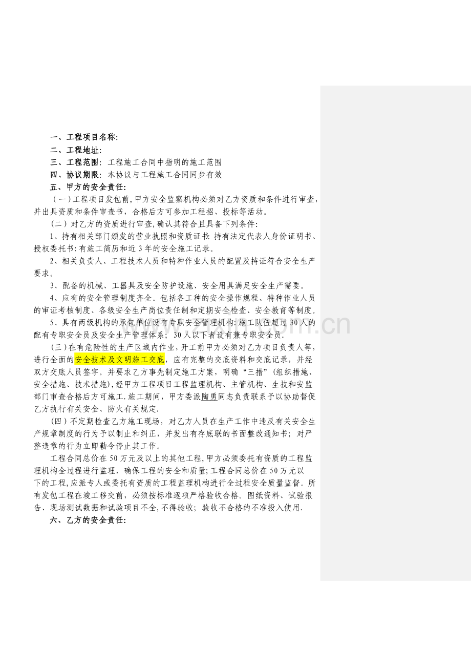 施工合同所附安全协议及廉政协议样稿.doc_第3页