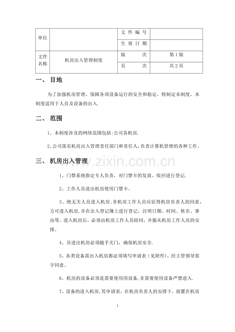 机房出入管理制度.docx_第1页