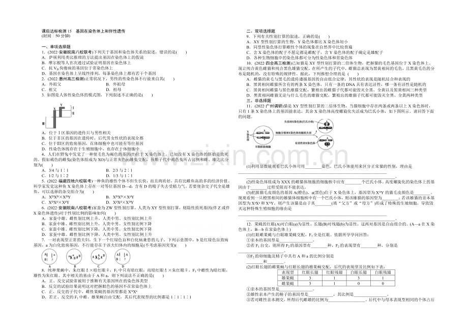 2021高考总复习优化方案生物-课时课后达标检测15基因在染色体上和伴性遗传-Word版含解析.docx_第1页