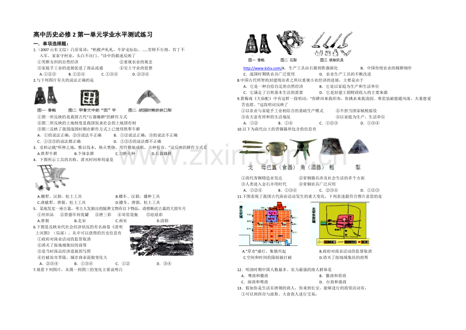 江苏省2013—2020学年高二历史(人教版)必修二-第一单元学业水平测试试题.docx_第1页