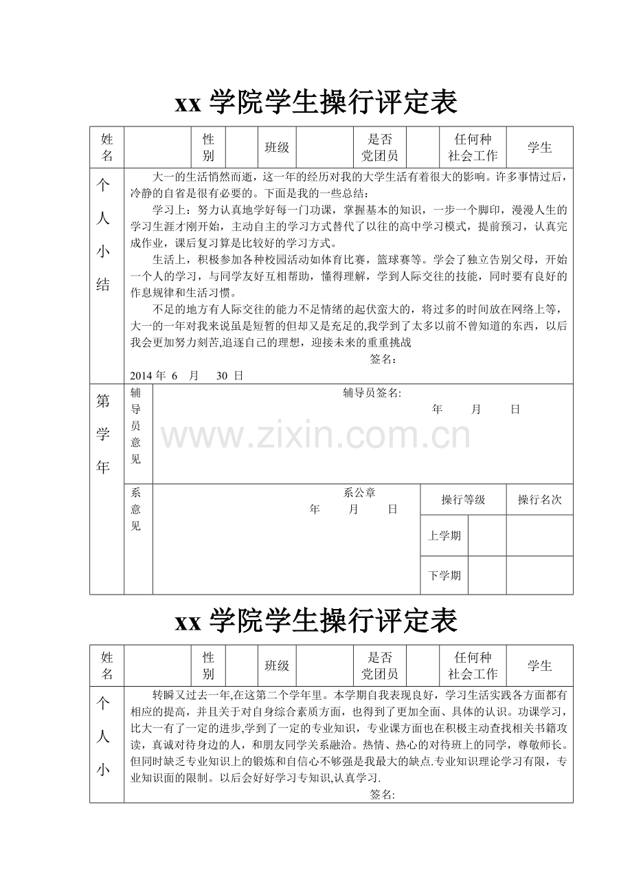 大学生操行评定表.doc_第1页