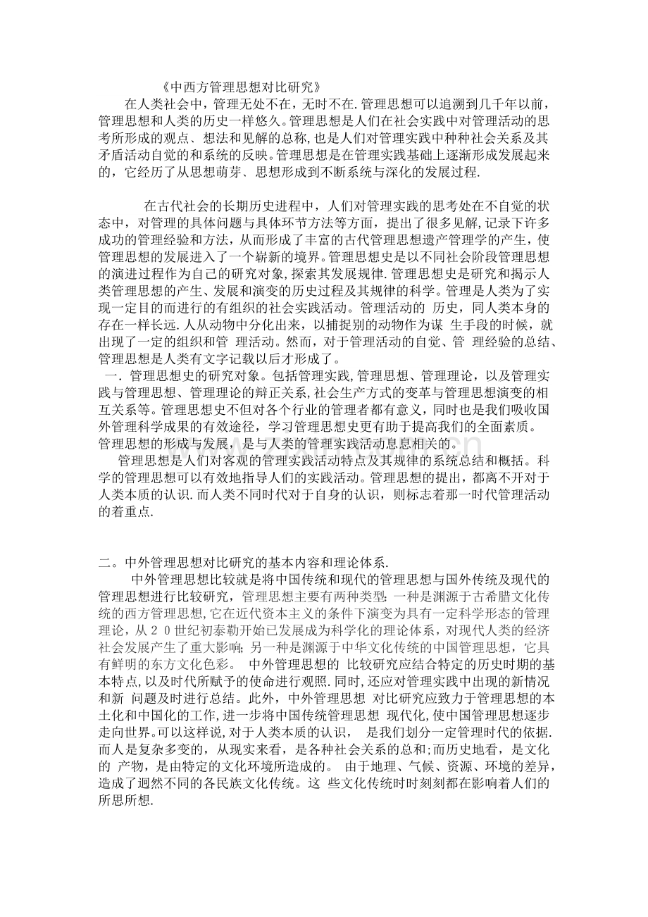 管理学中西方对比.doc_第1页