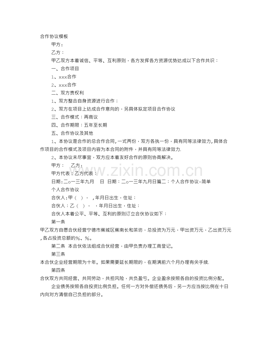 简单的合伙协议书范本.doc_第1页