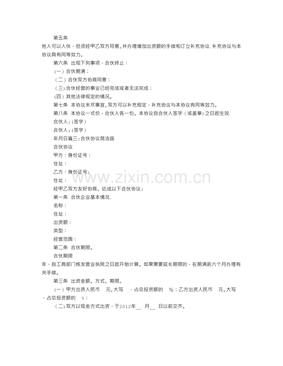 简单的合伙协议书范本.doc_第2页