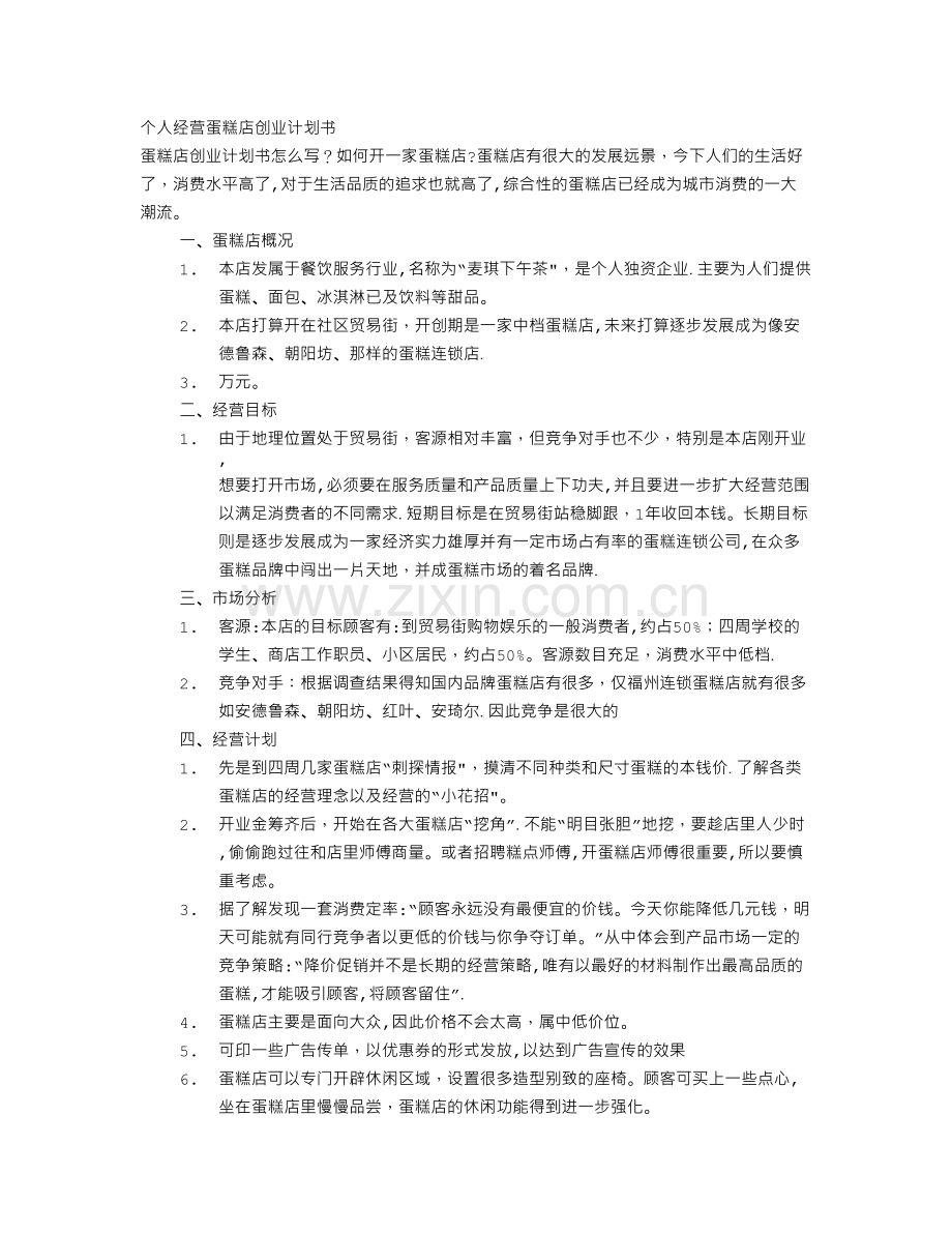 个人经营的蛋糕店创业计划书.doc_第1页