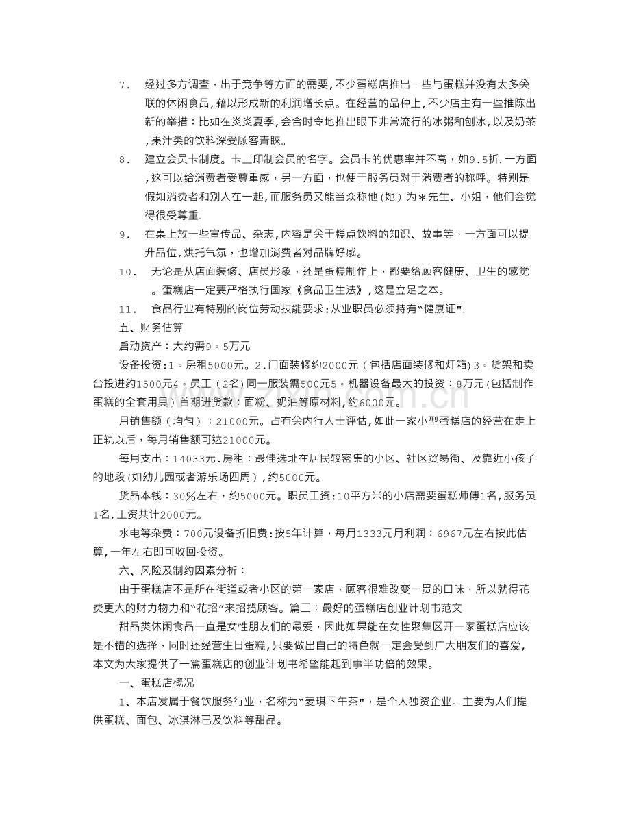 个人经营的蛋糕店创业计划书.doc_第2页