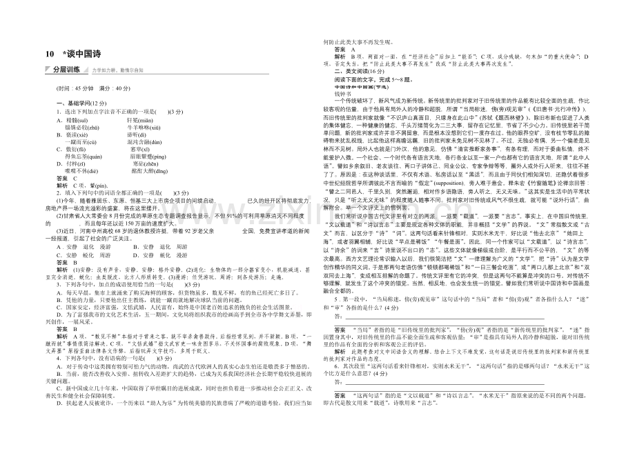 2020-2021学年高中语文同步训练：10-谈中国诗(人教版必修5).docx_第1页