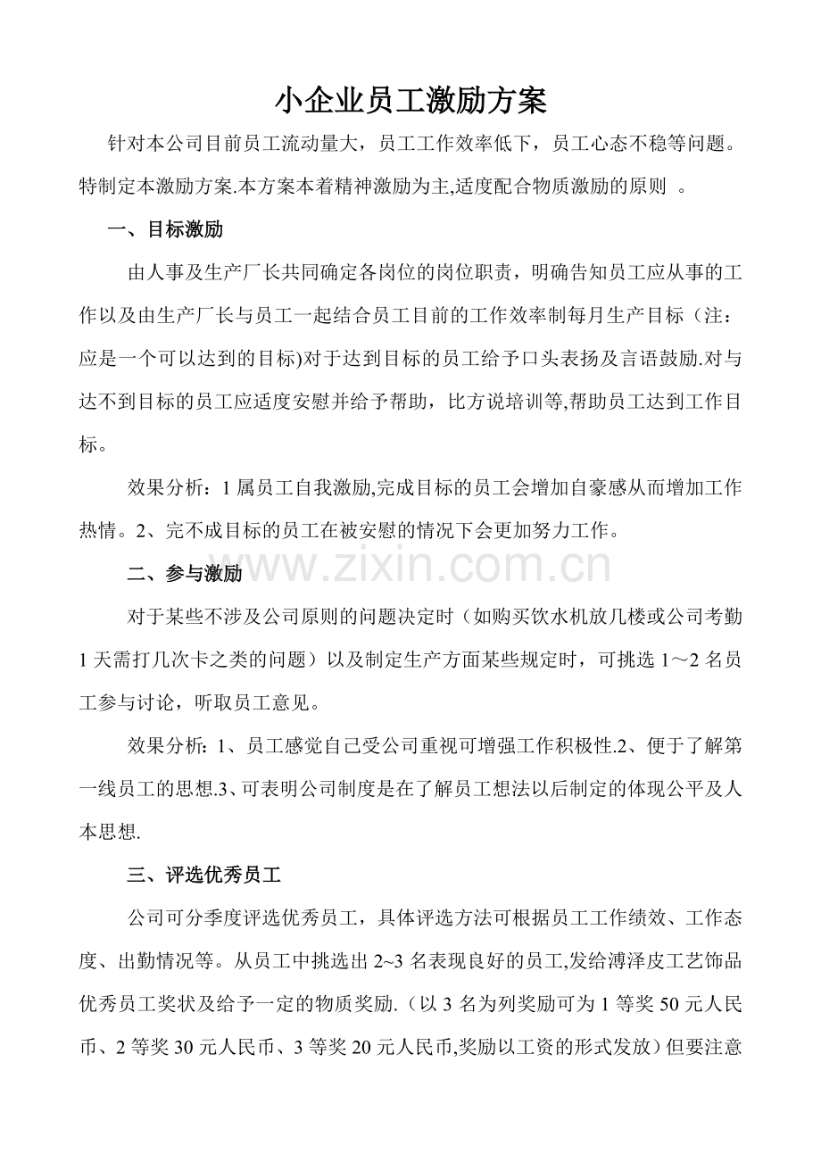 小企业员工激励方案.doc_第1页