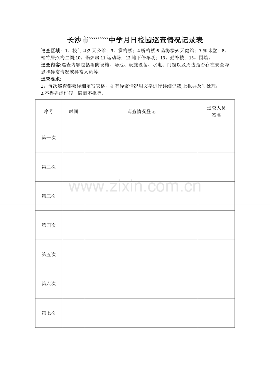 校园巡查情况登记表.doc_第1页