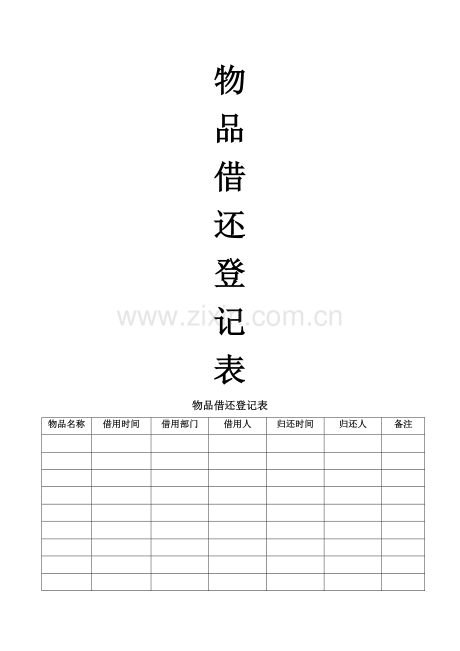 物品借还登记表.doc_第1页