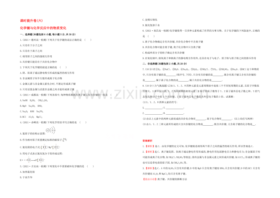 2021高中化学-2.1.1化学键与化学反应中的物质变化-课时提升卷-鲁科版必修2.docx_第1页