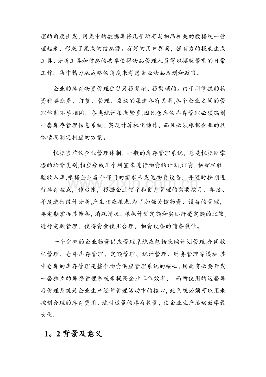 库存管理系统软件设计说明书.doc_第2页