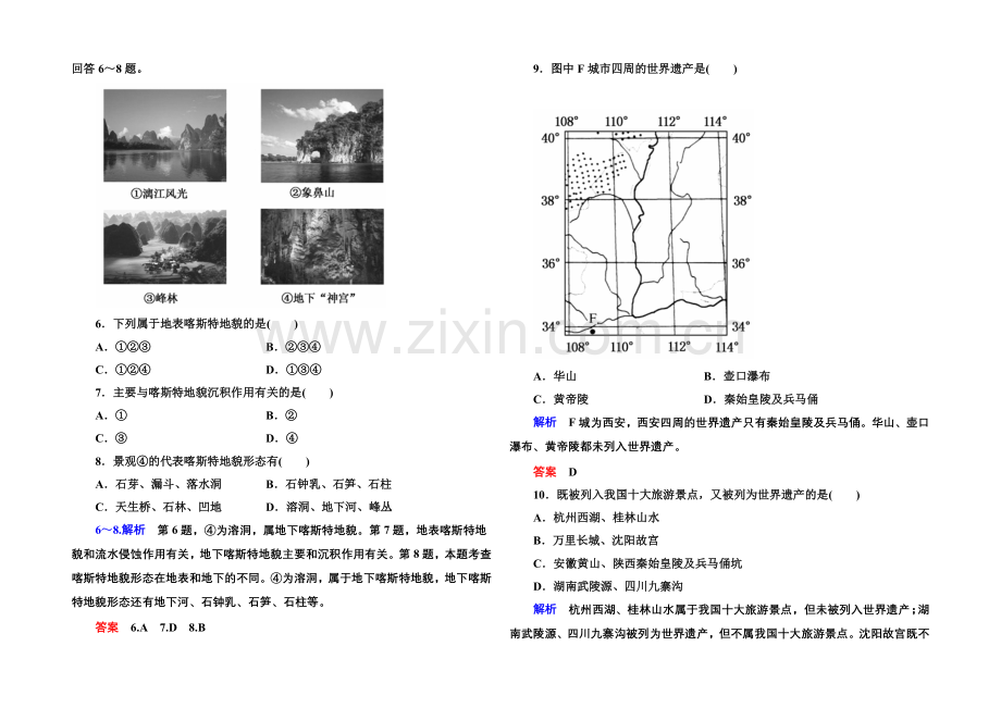 2020-2021学年高中地湘教版选修3-双基限时练5.docx_第2页