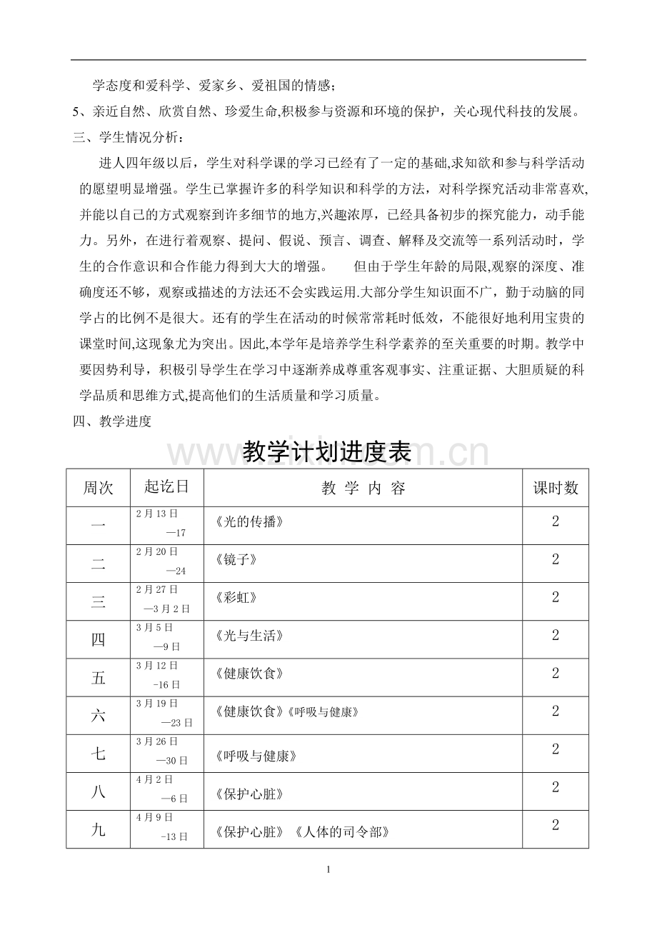 粤教版小学科学四年级下册教案和计划.doc_第2页