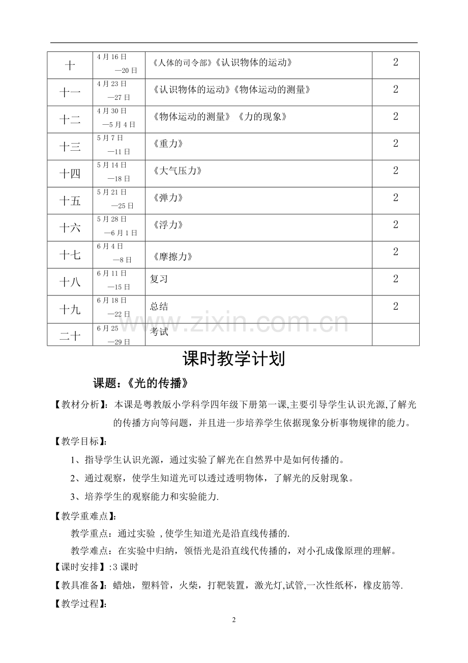 粤教版小学科学四年级下册教案和计划.doc_第3页