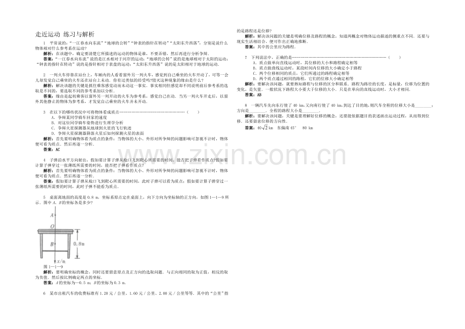 【优教通】高中沪科版物理必修一分层练习：第1章-第1节-走近运动1-Word版含答案.docx_第1页