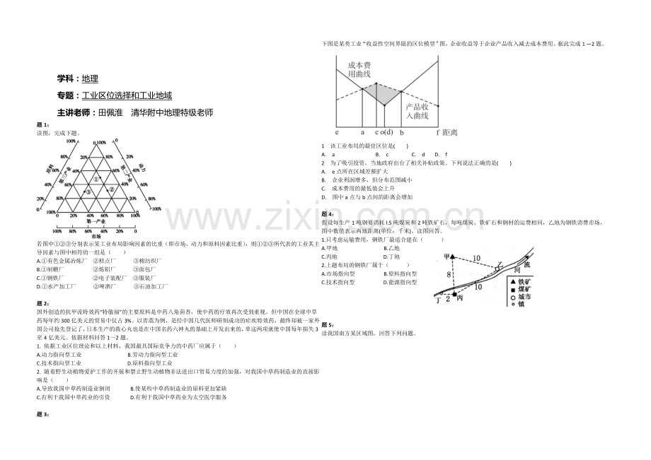 2020-2021学年人教版高中地理必修二课后练习：工业区位选择和工业地域-一.docx_第1页