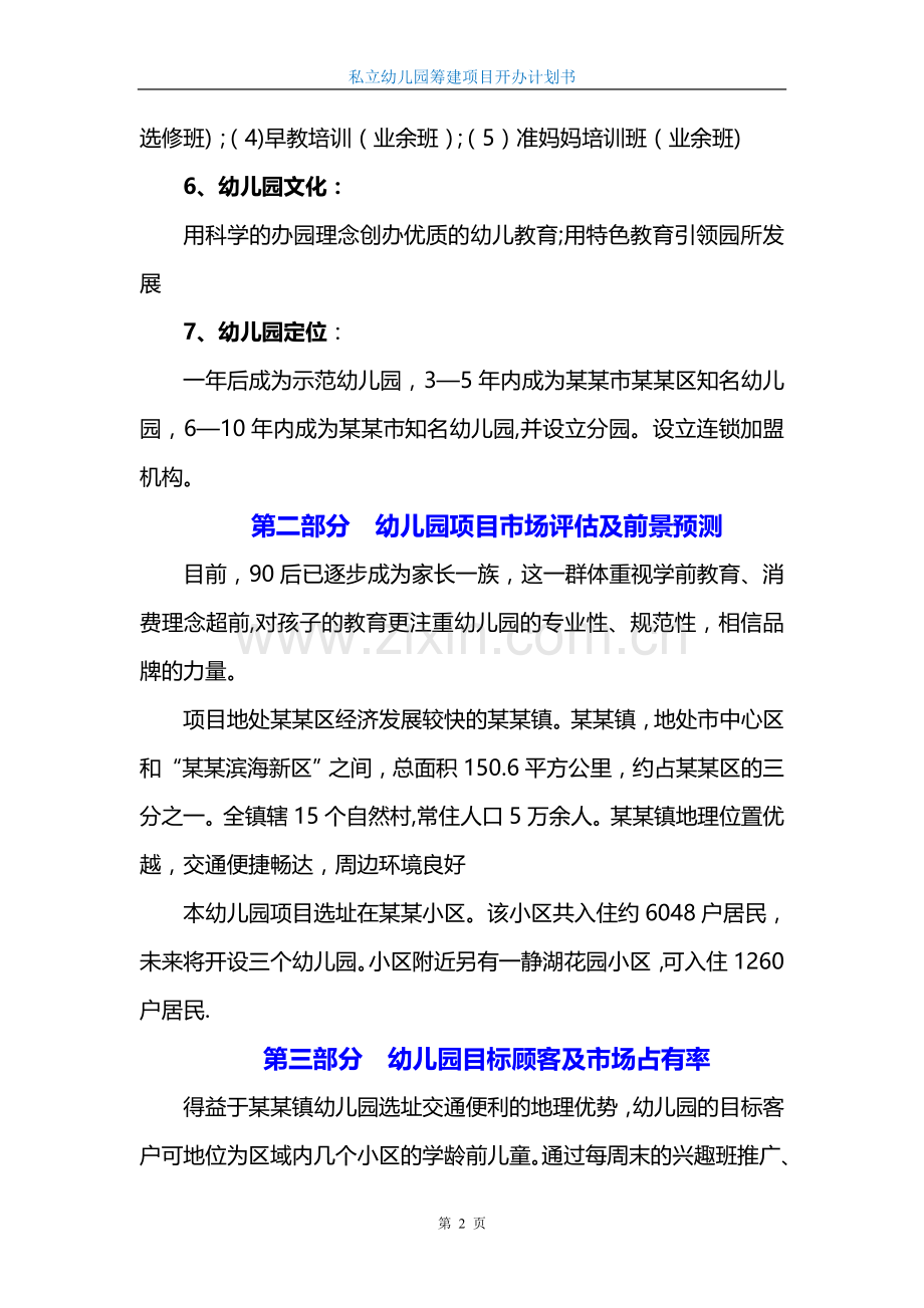 私立幼儿园筹建项目开办计划书-幼儿园筹办策划书.doc_第2页