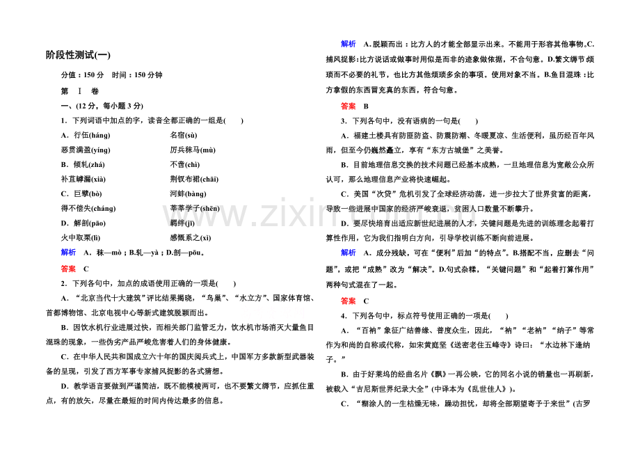 高中语文人教版选修《先秦诸子选读》阶段性测试(一).docx_第1页