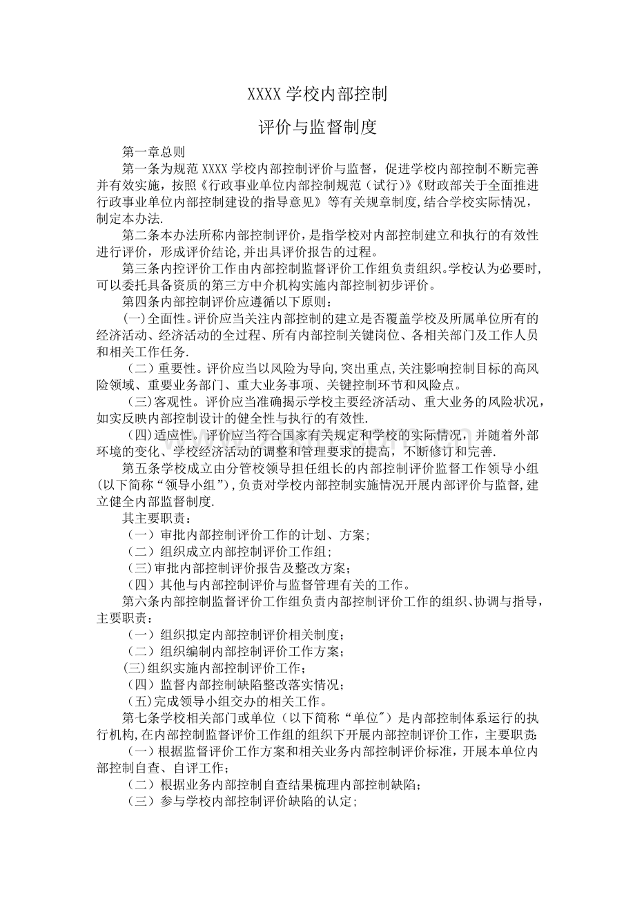 学校内部控制评价与监督制度.doc_第1页