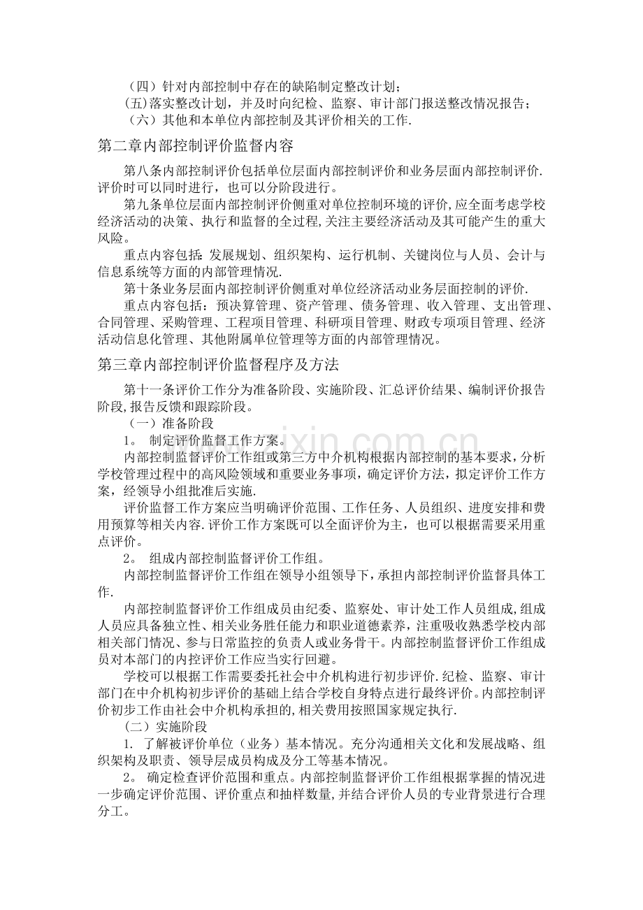 学校内部控制评价与监督制度.doc_第2页