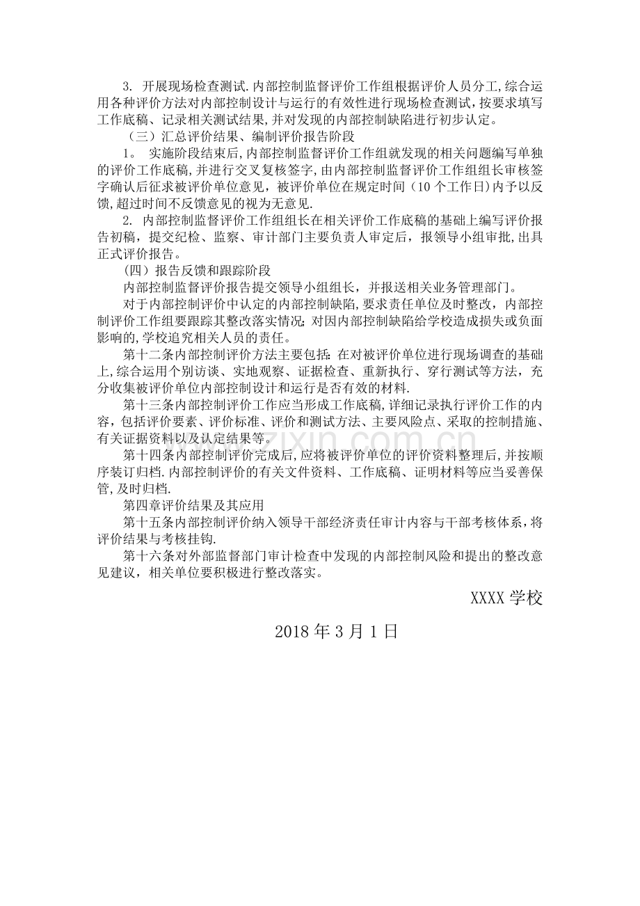 学校内部控制评价与监督制度.doc_第3页