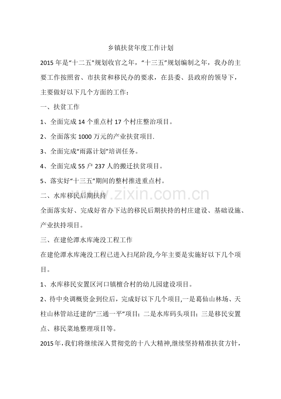 乡镇扶贫年度工作计划.docx_第1页