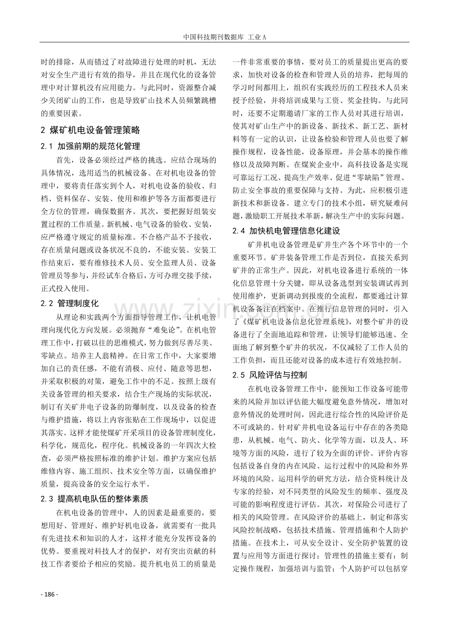 煤矿机电设备的管理与维护浅析.pdf_第2页