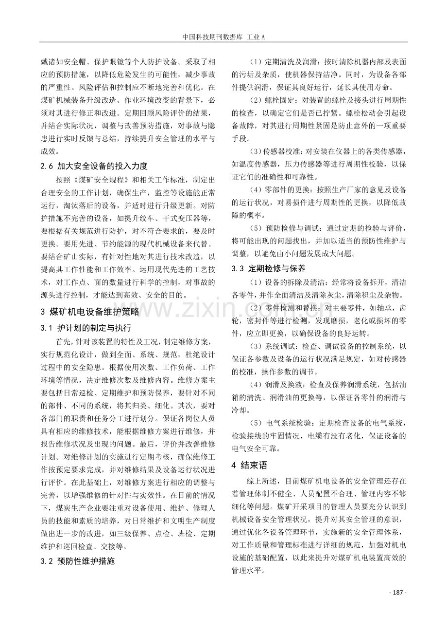 煤矿机电设备的管理与维护浅析.pdf_第3页