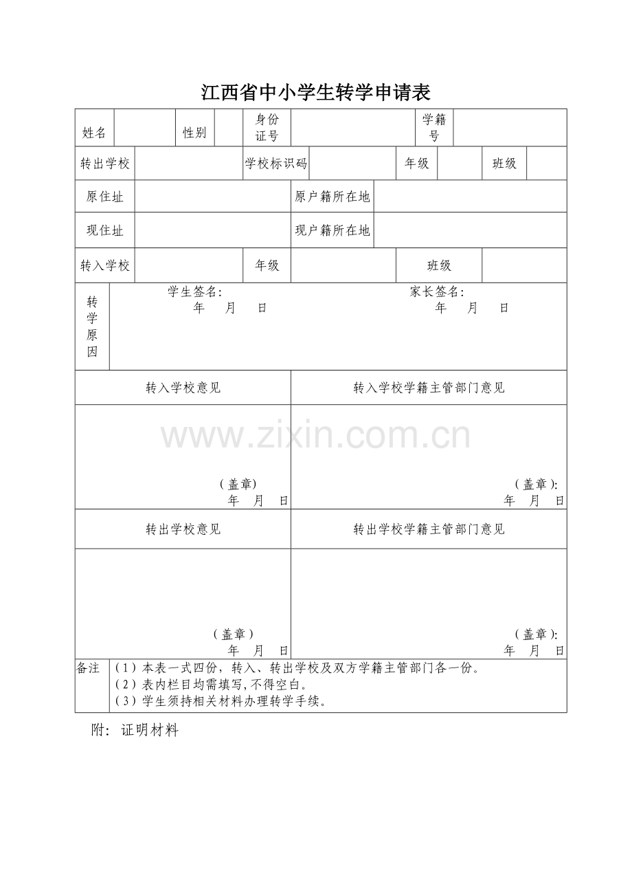 江西省中小学转学申请表.doc_第1页