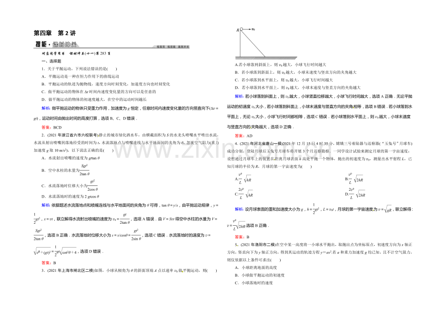 2022年《创新教程》高考物理新课标大一轮复习课时作业：第四章-曲线运动、万有引力与航天-2-.docx_第1页