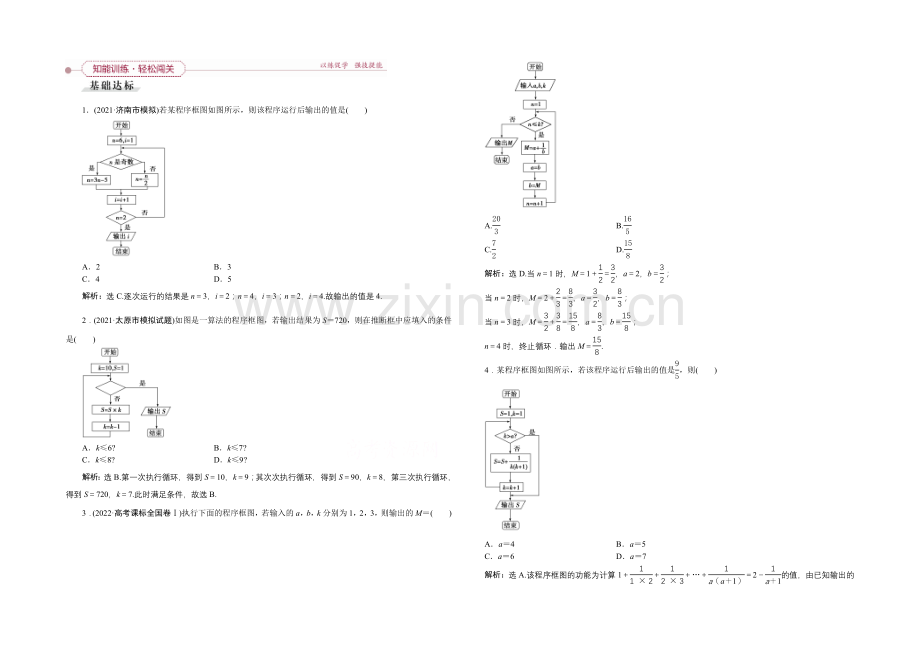 《高考导航》2022届新课标数学(理)一轮复习-第十章-第4讲-算法与程序框图-轻松闯关.docx_第1页