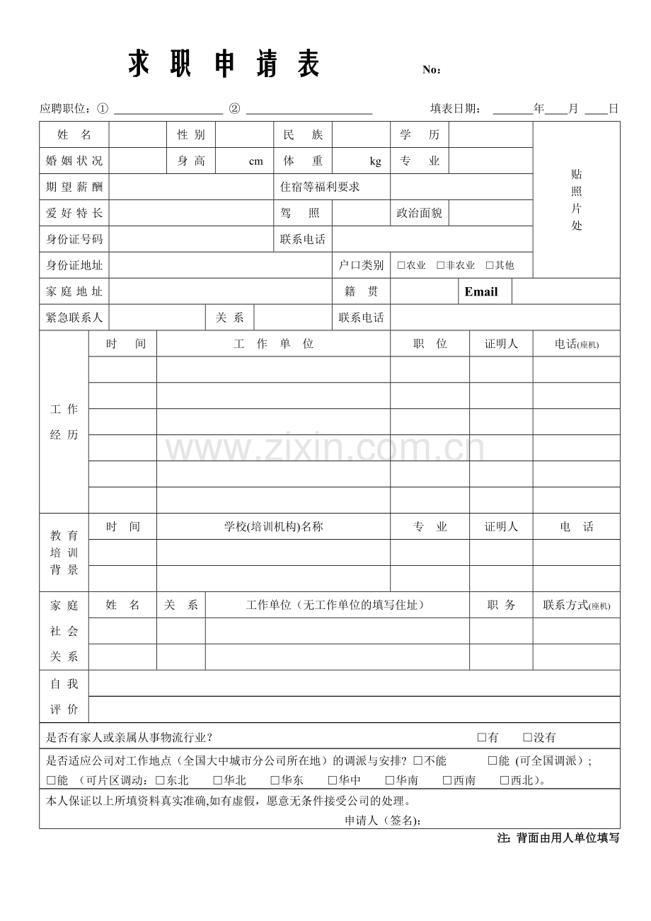 电子版求职申请表.doc_第1页