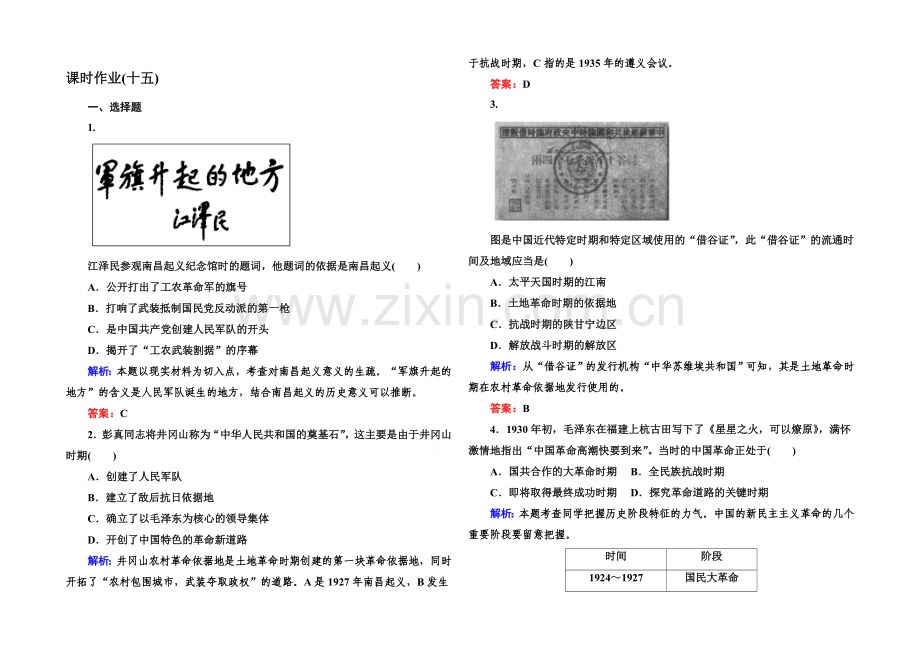 2020-2021学年高中历史必修一课后作业：第15课-国共的十年对峙.docx_第1页