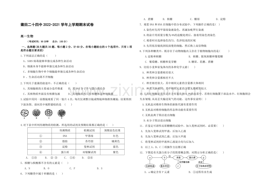 福建省莆田二十四中2020-2021学年高一上学期期末考试生物-Word版含答案.docx_第1页