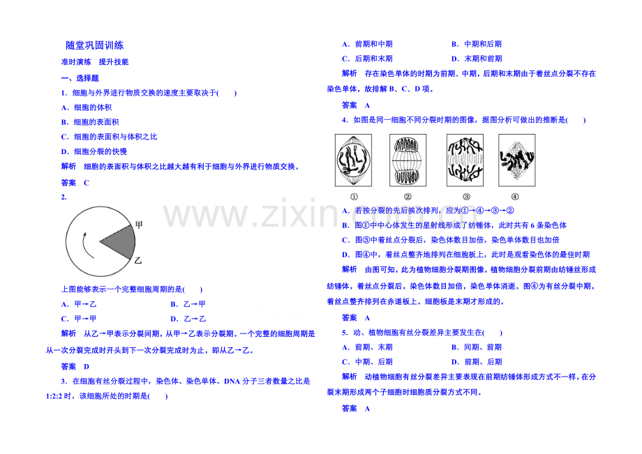 2020-2021学年高中生物随堂巩固训练必修一-6-1-1细胞的生命历程.docx_第1页