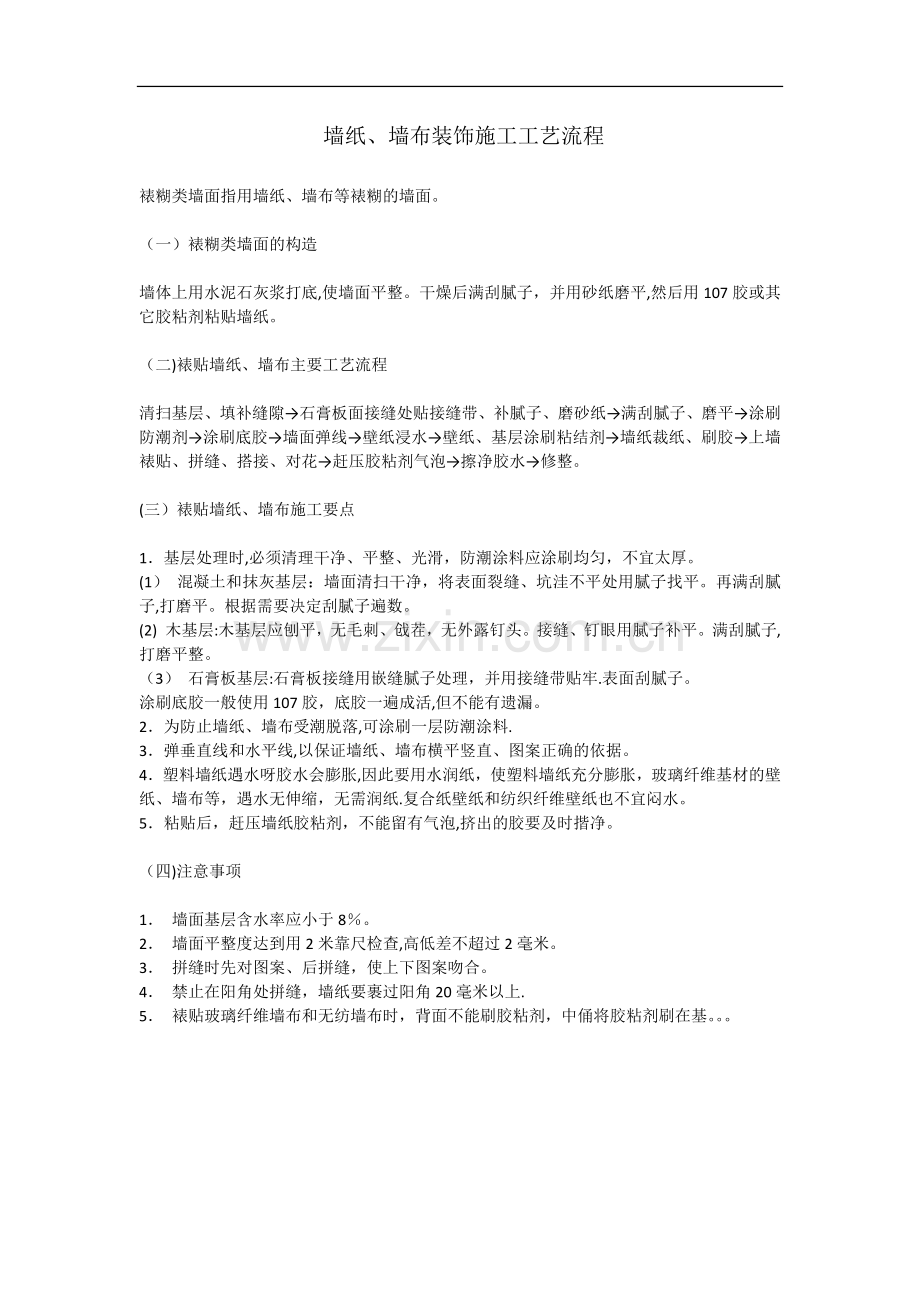 墙纸、墙布施工工艺流程.docx_第1页