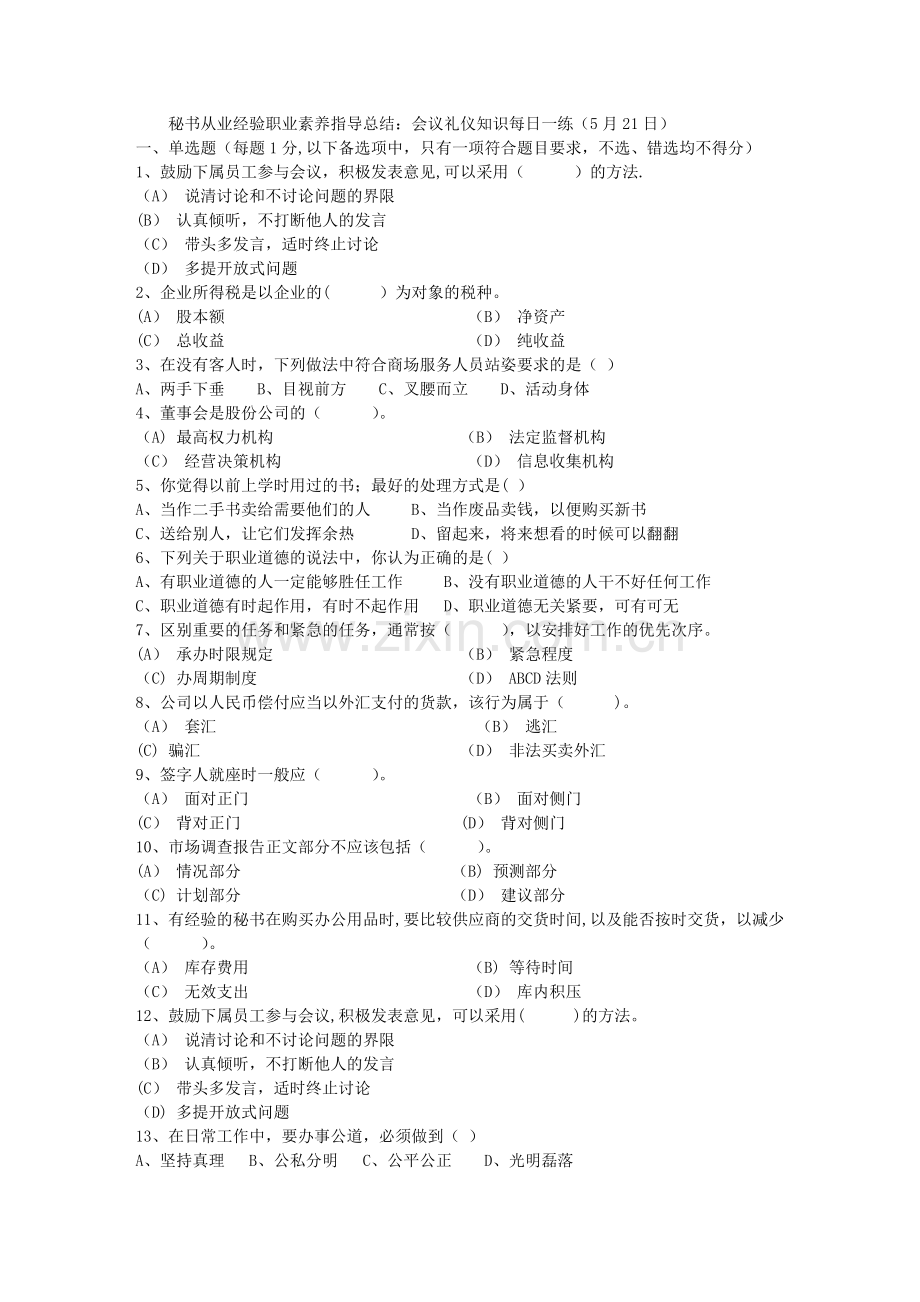 秘书从业经验职业素养指导总结：会议礼仪知识每日一练(5月21日).doc_第1页