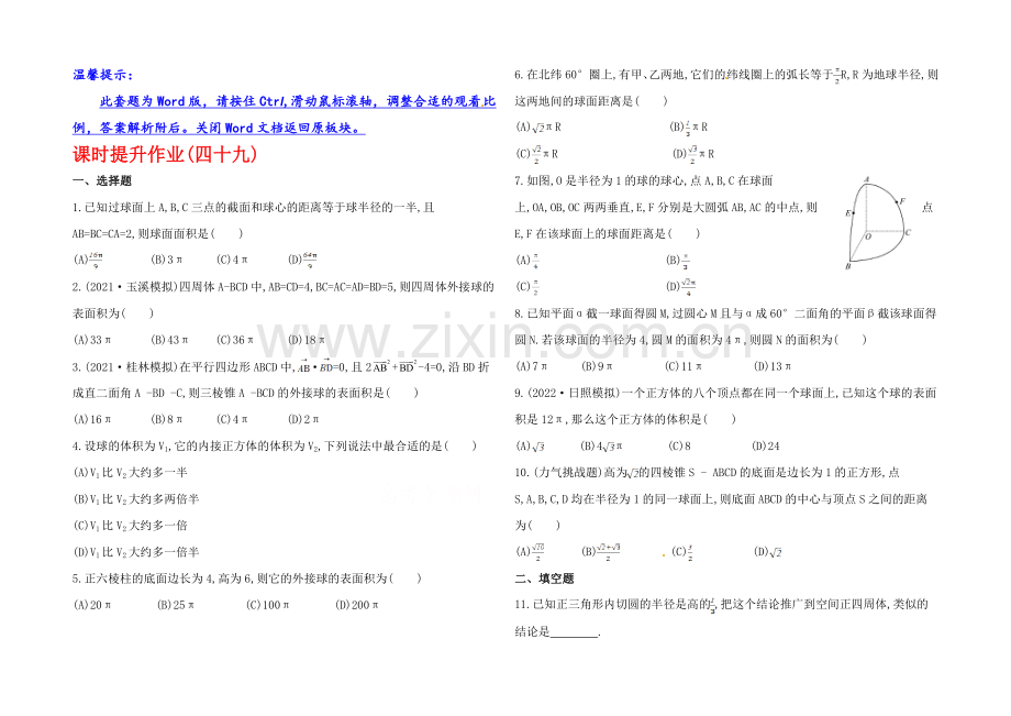 2020年数学文(广西用)课时作业：第九章-第七节球.docx_第1页