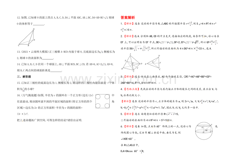 2020年数学文(广西用)课时作业：第九章-第七节球.docx_第2页