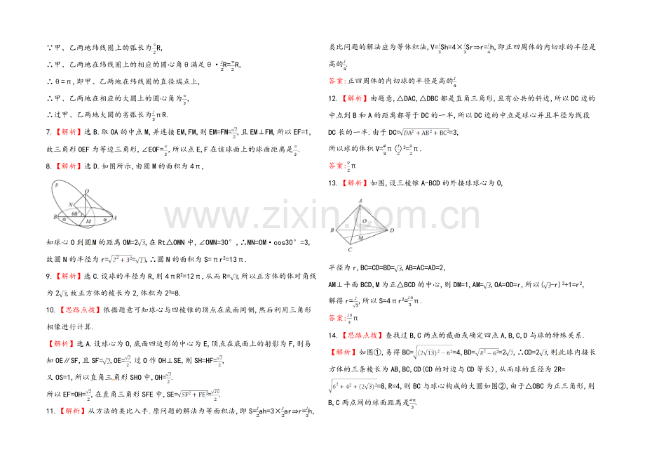 2020年数学文(广西用)课时作业：第九章-第七节球.docx_第3页