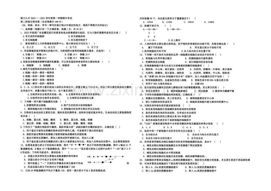 宁夏银川九中2020-2021学年高二上学期期中考试-生物-Word版含答案.docx_第1页