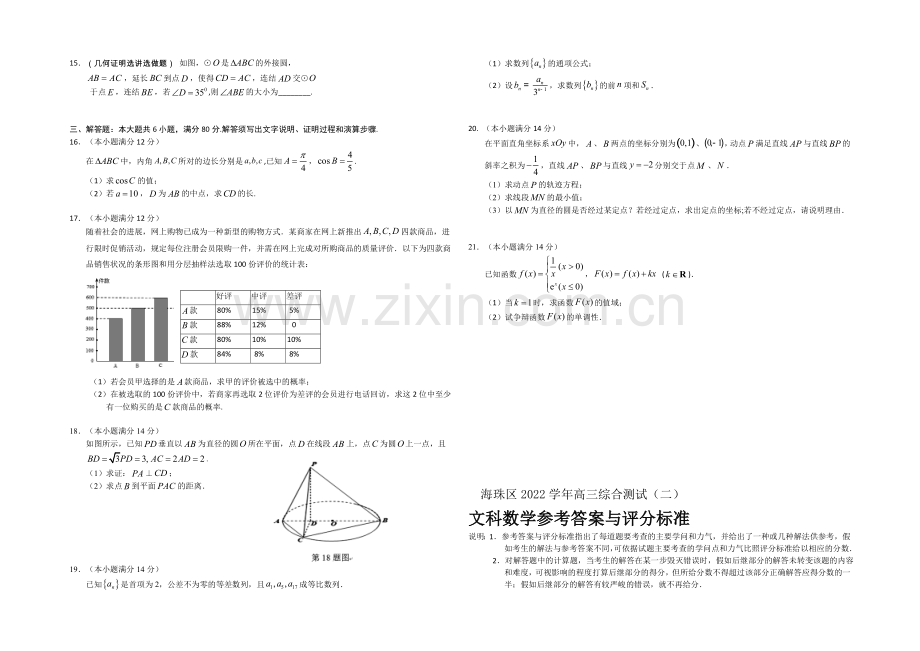 广东省海珠区等四区2021届高三联考数学(文)-Word版含答案.docx_第2页