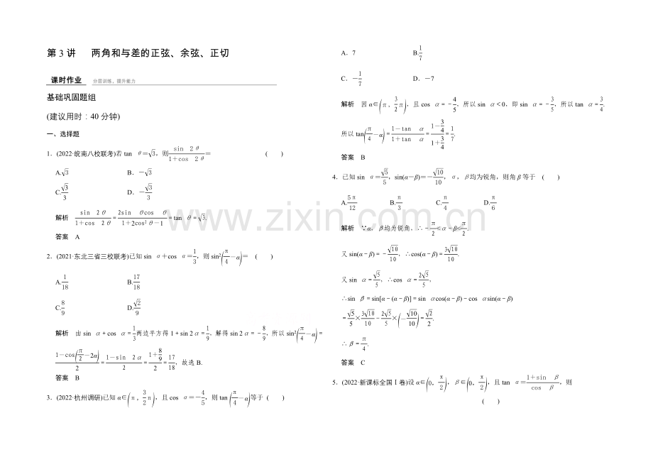 2022届数学一轮课时作业(理科)人教A版-第四章-三角函数、解三角形-4-3.docx_第1页