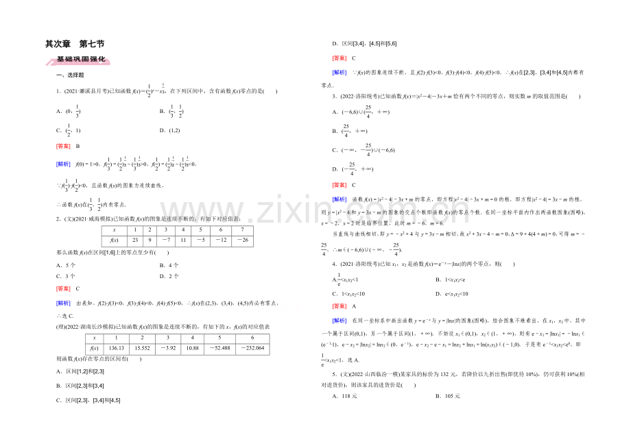 【2022届走向高考】高三数学一轮(人教B版)基础巩固：第2章-第7节-函数与方程、函数模型及其应用.docx_第1页