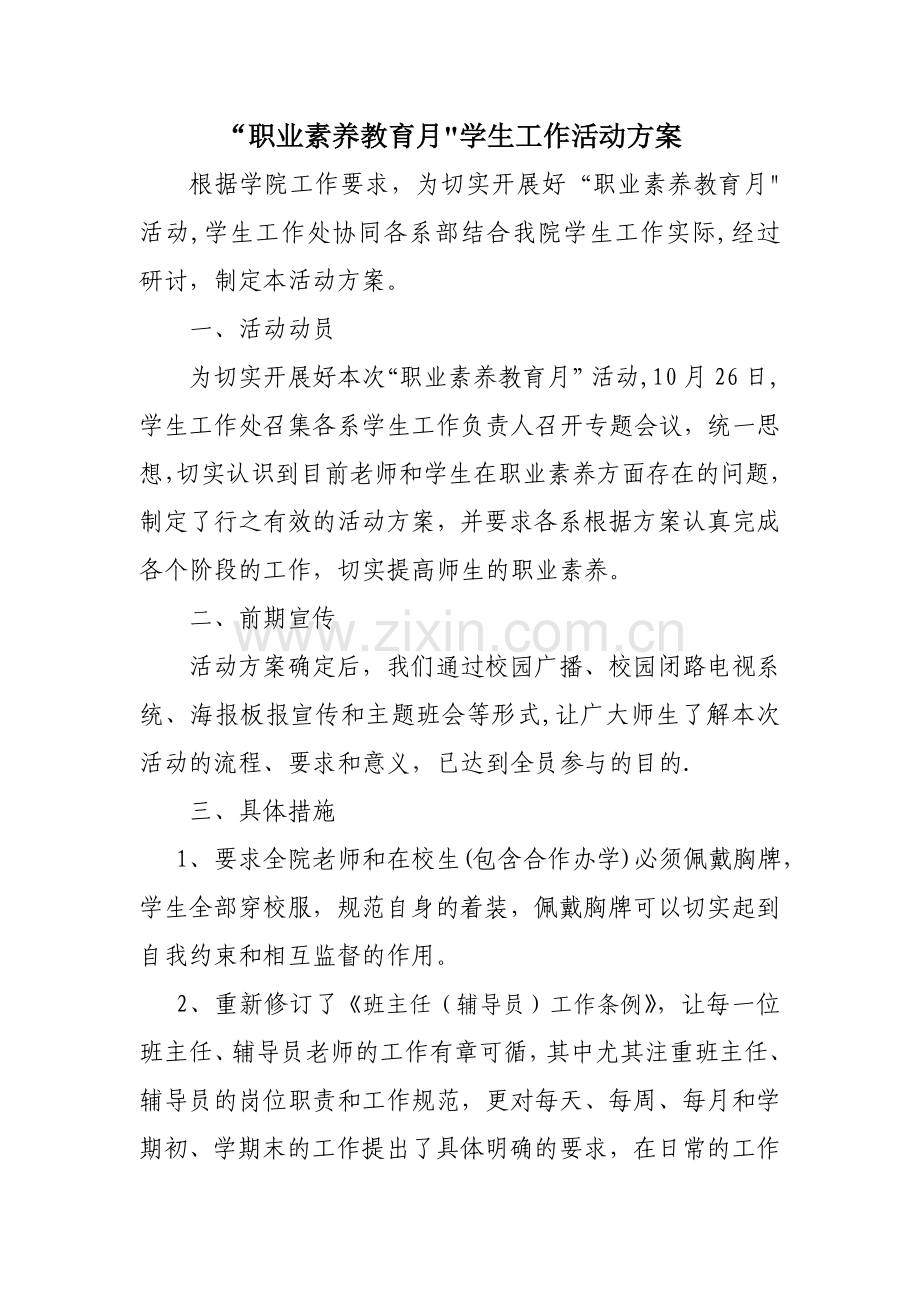 职业素养教育月活动方案.doc_第1页