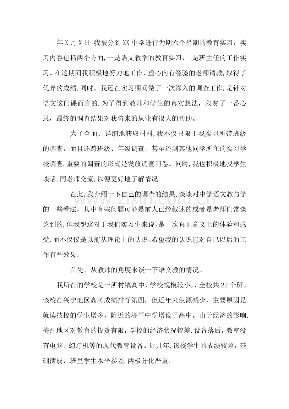 大学生教育实习调查计划及调查报告.doc_第1页